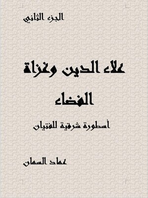 cover image of علاء الدين وغزاة الفضاء الجزء الثاني